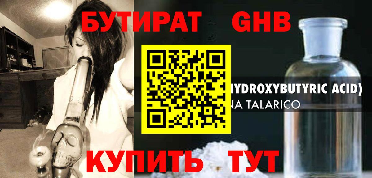 Бутират GHB Клин