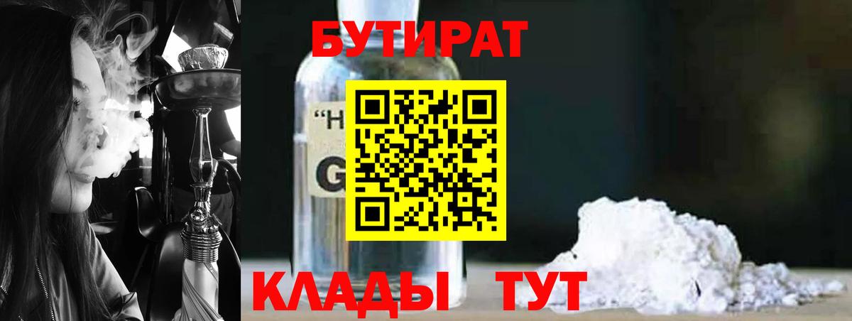 Бутират жидкий экстази  БУТИРАТ  Клин  Вход с VPN 